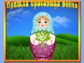 пришла-красавица-весна