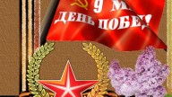 9 мая--день Победы!