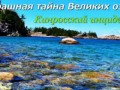 Страшная тайна Великих озер. Кинросский инцидент.