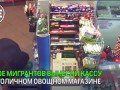 Налет на овощной магазин