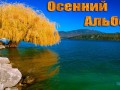 Осенний