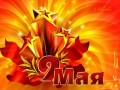 9-маем. победа