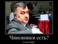 Чиновники есть?