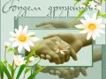 О дружбе