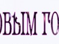 Надпись "С Новым Годом"-6