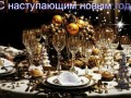 С наступающим!!!