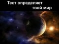 Тест определяет твой мир HD