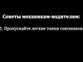 Мультик про танки. Эпизод № 5: Видеорегистратор