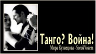 SorokVosem - Танго-война_ (Ириска2012) ext - ЁКЛМеН