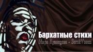SorokVosem - Бархатные стихи (Ириска2012) plus - ЁКЛМеН