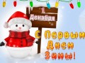 1 декабря