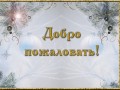 79983377_dobropozhalovat_skoronovuyygod