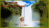 С днем Ивана Купала!