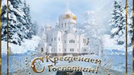 С крещением Господним!