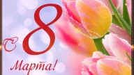 С 8 марта!