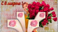 С 8 марта!