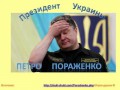 Порошенко