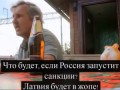 Латыш о Европейской мечте. (это надо видеть и слышать)