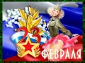 23-февраля