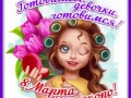 1марта-Я ни Ева