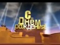 Сднем рождения.