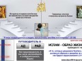 Ислам образ жизни