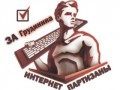 Интернет - Партизаны