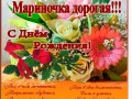 Мариночка