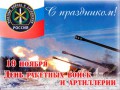 День ракетных войск и артиллерии