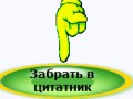 -в-цитатник-2