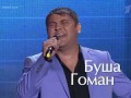 Буша Гоман "Nothing gonna change my love" - Слепые прослушивания - Голос - Сезон 3