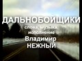 ДАЛЬНОБОЙЩИКИ - Владимир НЕЖНЫЙ