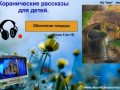 Коранические рассказы для детей  (5)