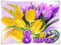 8 Марта