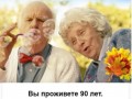 90 лет