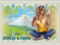 19.04.2023 Отпуск в горах