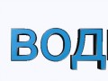 -у-воды