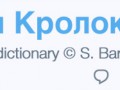 кролок