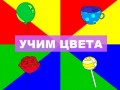 Игра "Учим цвета"