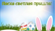 -Пасха-пришла_01