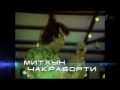 Максим Галкин/Митхун Чакраборти - I Am A Disco Dancer