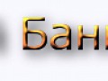 баннер