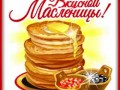 8масленица-Я-ни-Ева