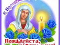 7с-прощёным-Я-ни-Ева