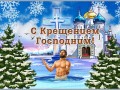 С Крещением