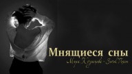 SorokVosem - Мнящиеся сны (Ириска2012) - ЁКЛМеН