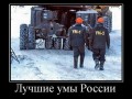 Luchshie_umy_Rossii