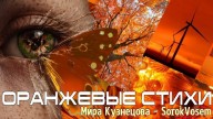 SorokVosem - Оранжевые стихи (Ириска2012) - ЁКЛМеН