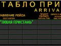arrival_ПРИСТАНЬ