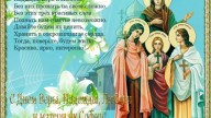 С Днем Веры, Надежды, Любови!